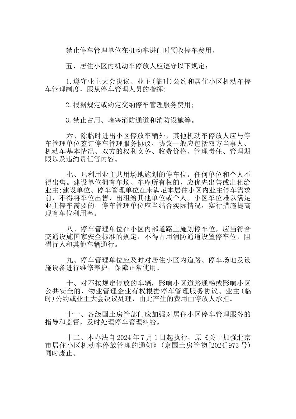 北京市小区停车管理规定_第2页