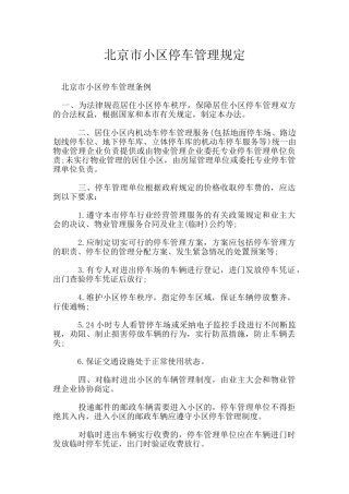 北京市小区停车管理规定