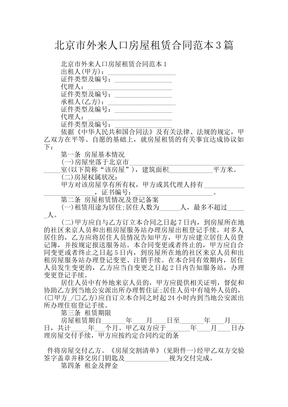 北京市外来人口房屋租赁合同范本3篇_第1页