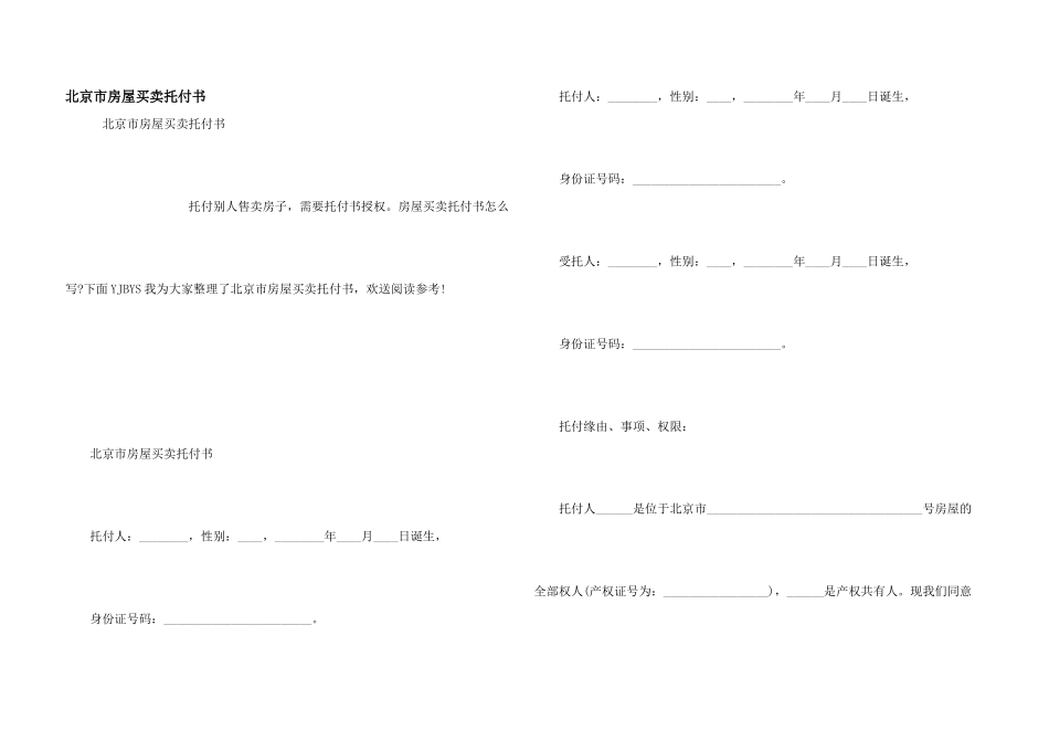 北京市房屋买卖委托书_第1页