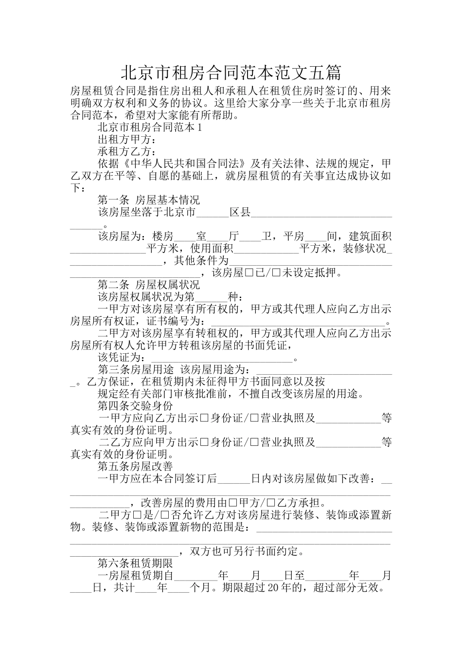 北京市租房合同范本范文五篇_第1页