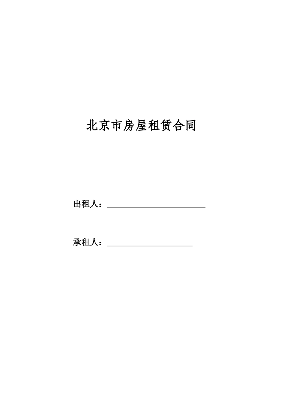 北京市房屋租赁合同修改版_第1页