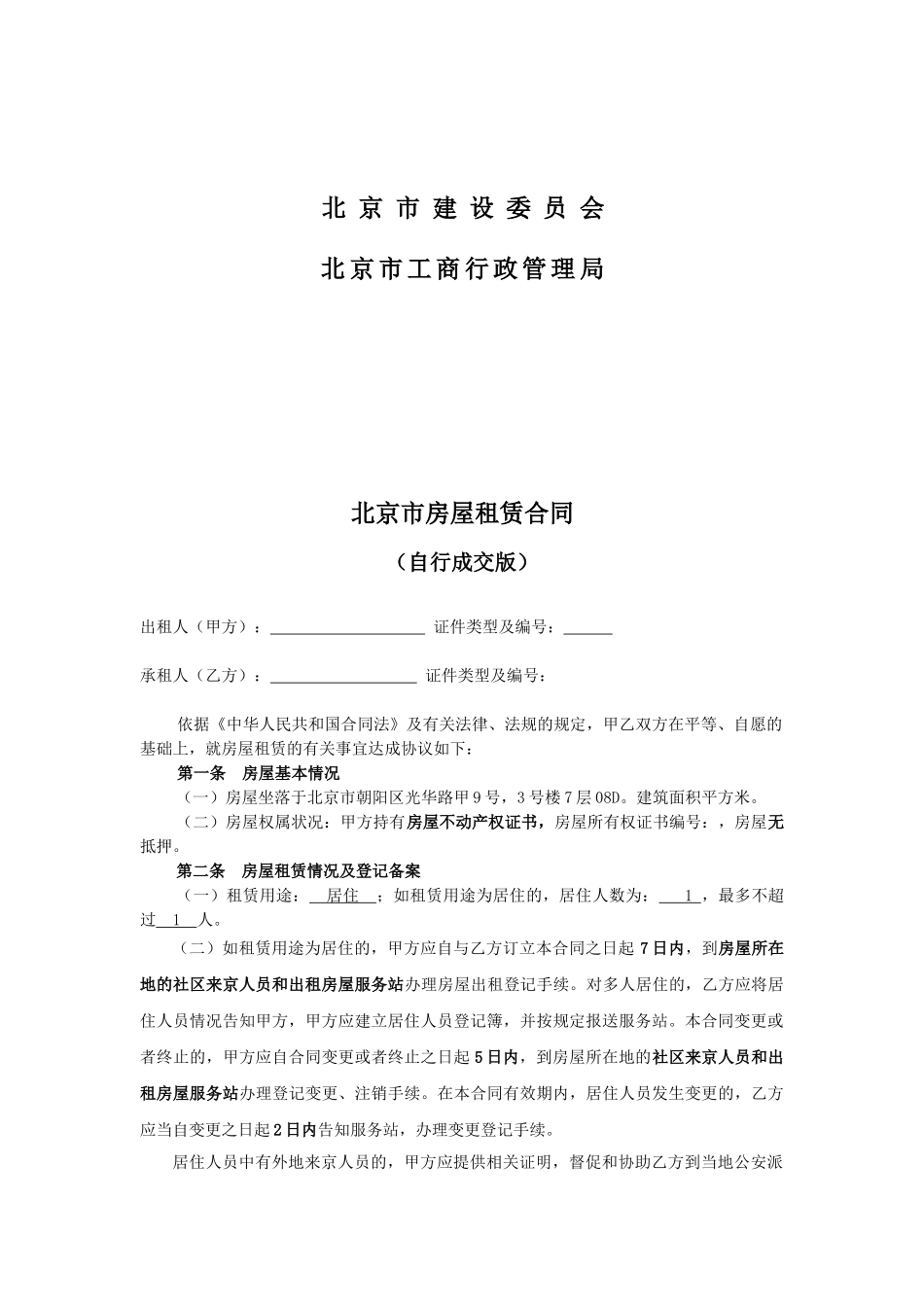 北京市房屋租赁合同修改版_第2页