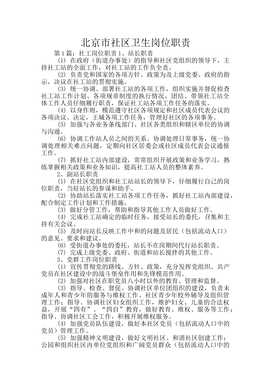 北京市社区卫生岗位职责_第1页