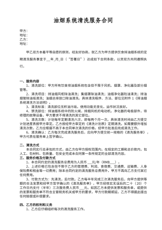 北京市油烟清洗服务范本