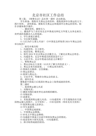 北京市社区工作总结