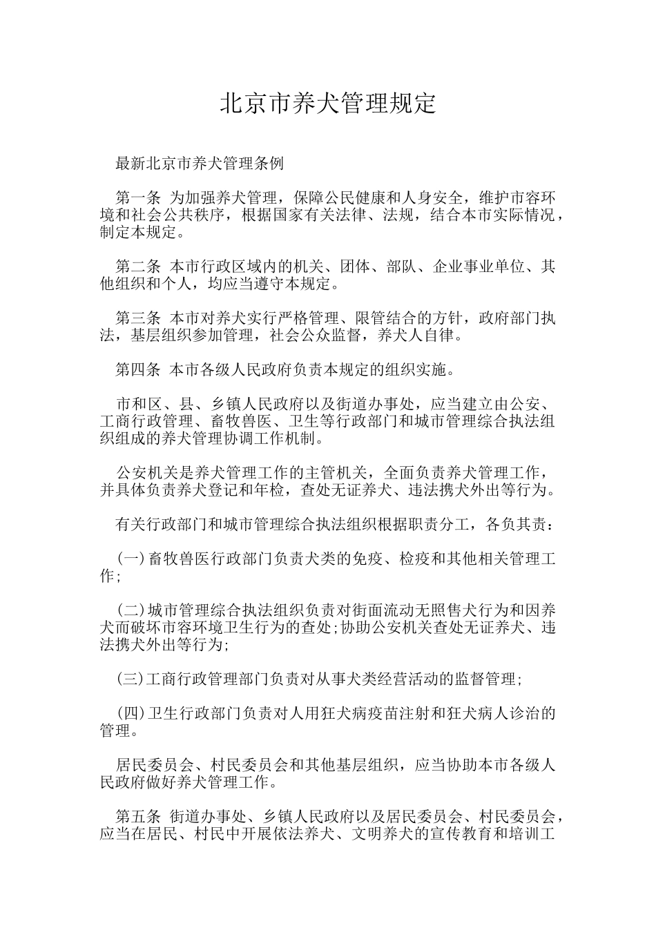 北京市养犬管理规定_第1页