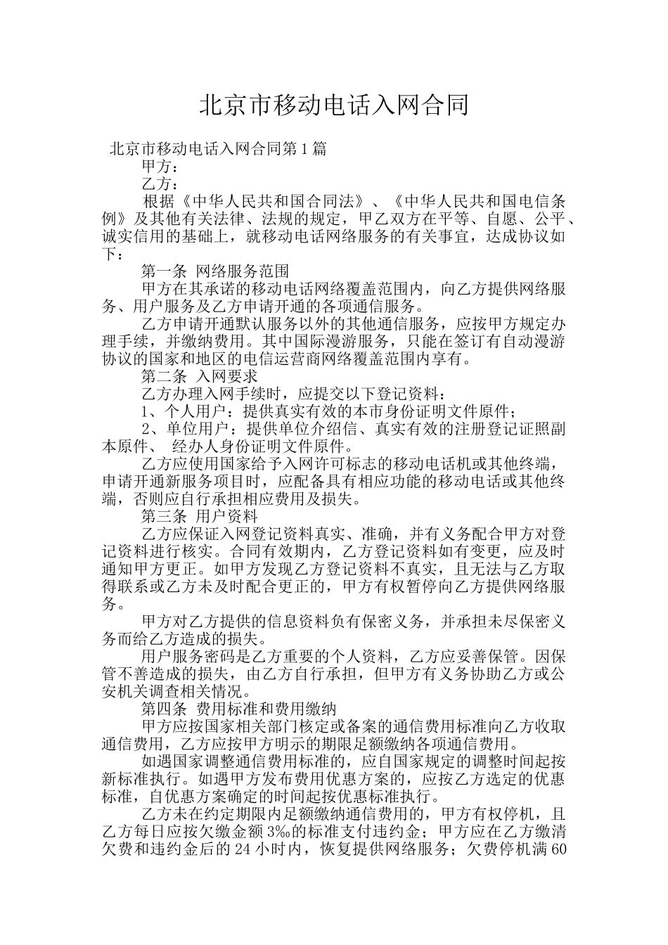 北京市移动电话入网合同_第1页