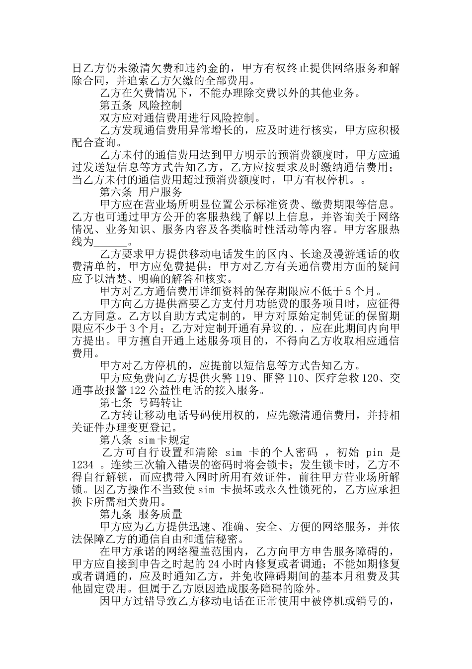 北京市移动电话入网合同_第2页