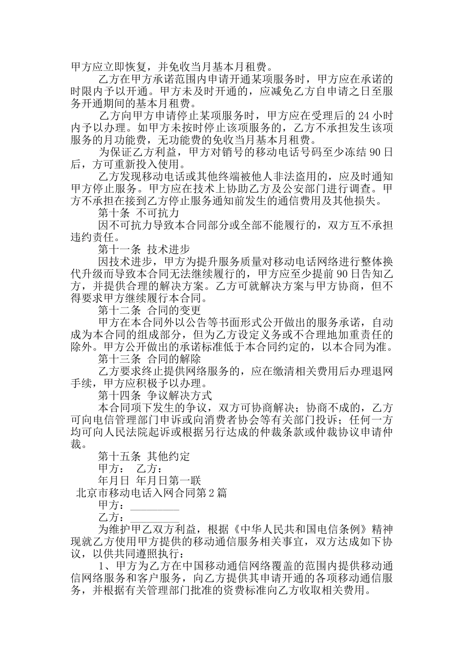 北京市移动电话入网合同_第3页