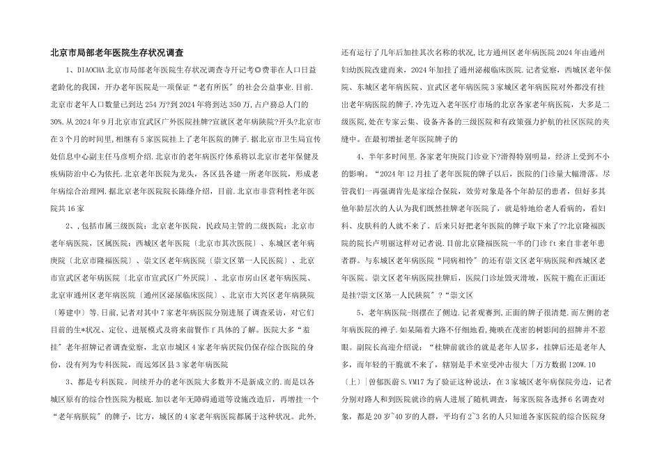 北京市部分老年医院生存状况调查_第1页