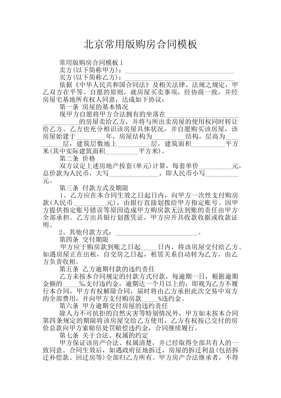 北京常用版购房合同模板_第1页