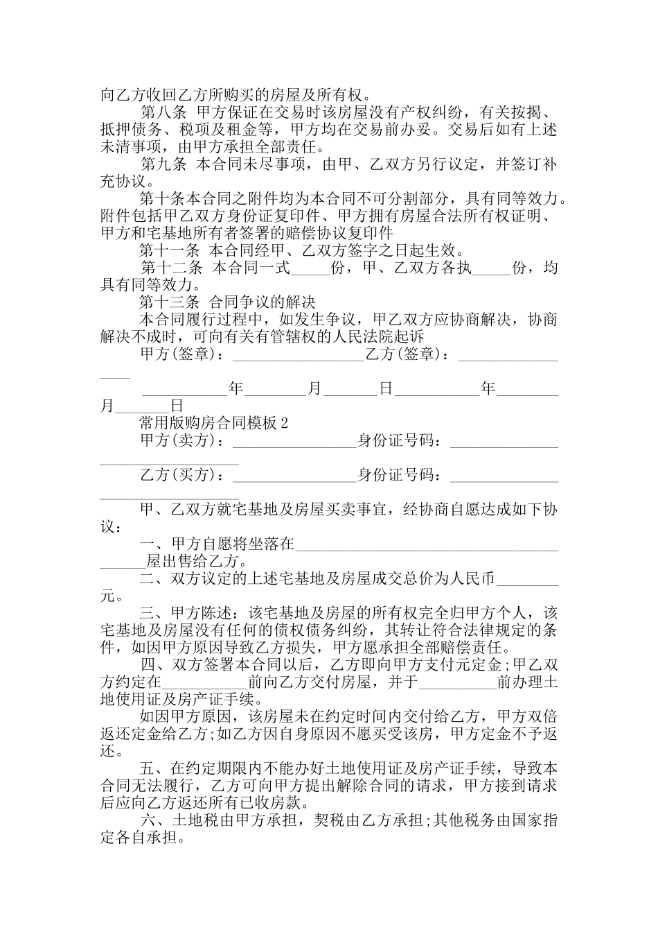 北京常用版购房合同模板_第2页