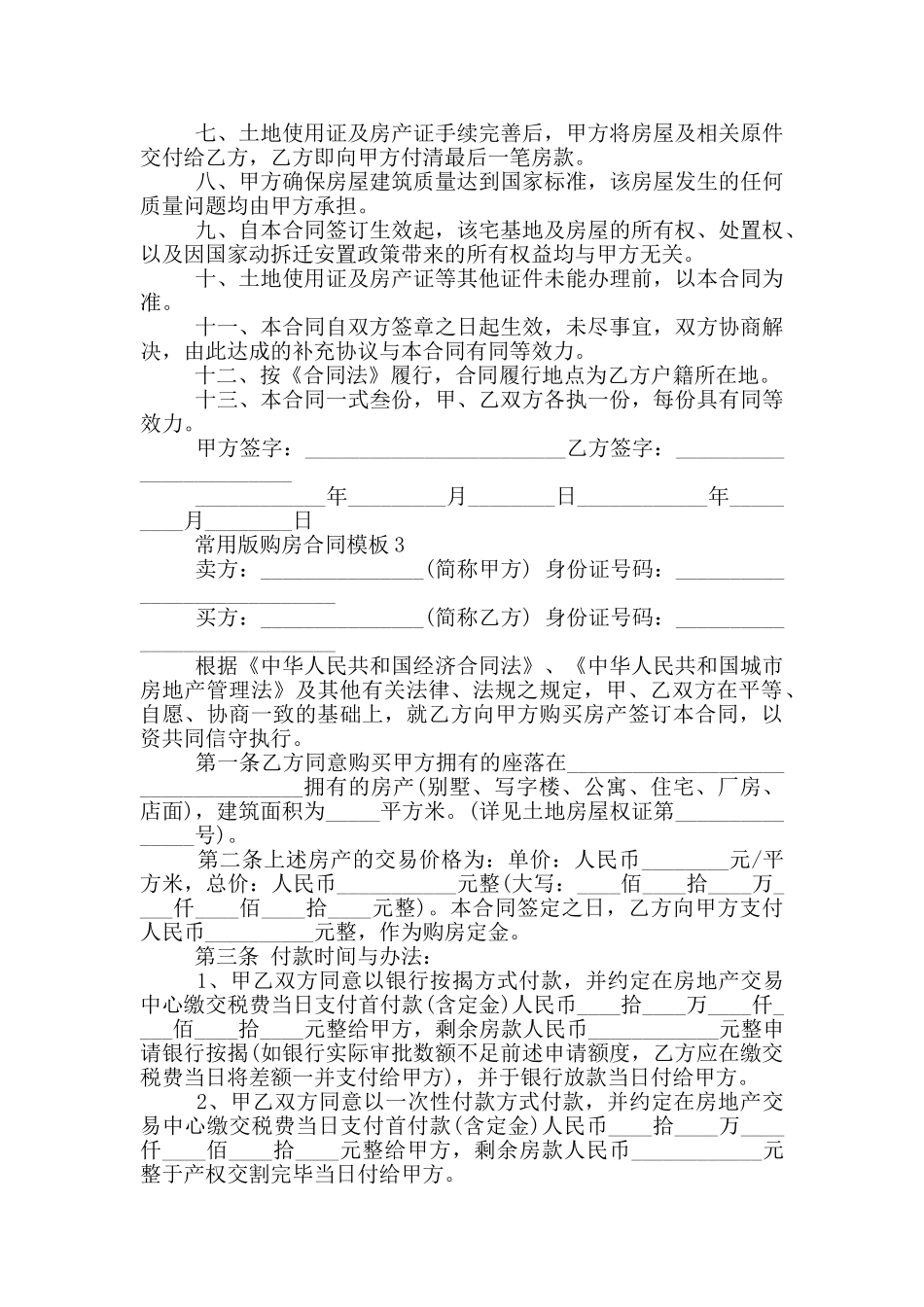 北京常用版购房合同模板_第3页