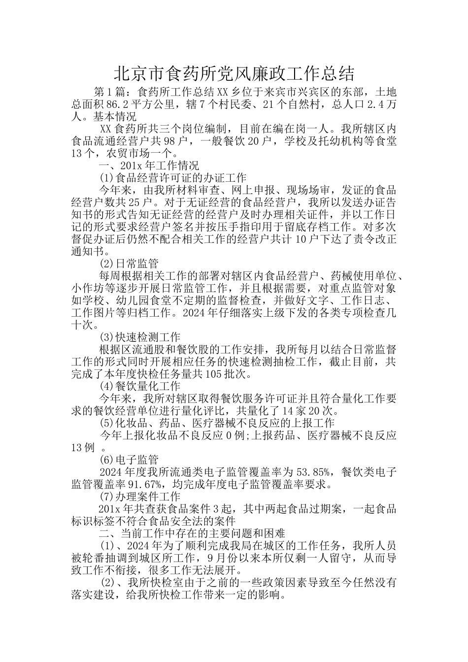 北京市食药所党风廉政工作总结_第1页