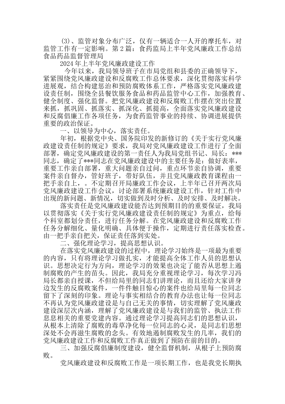 北京市食药所党风廉政工作总结_第2页