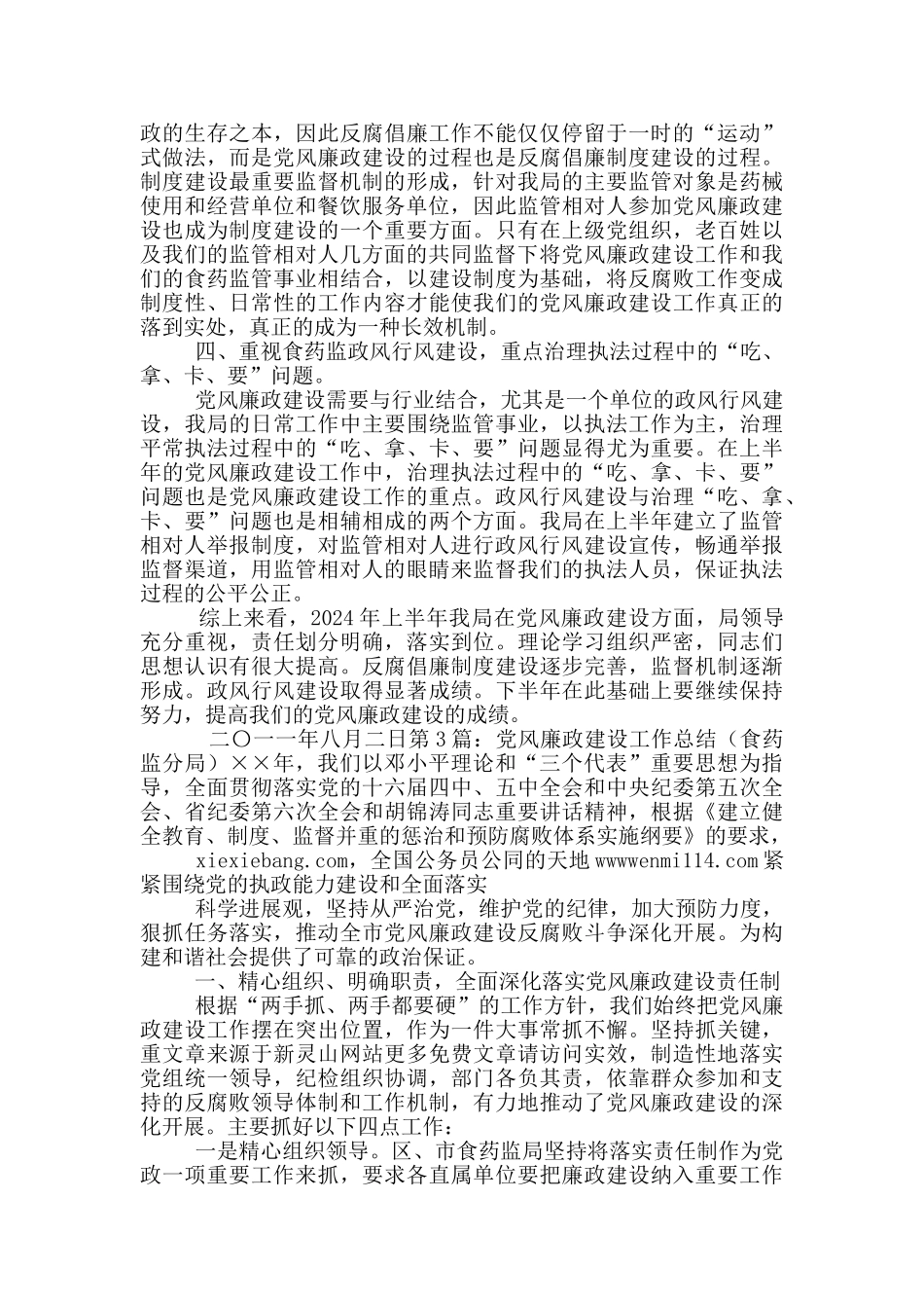 北京市食药所党风廉政工作总结_第3页
