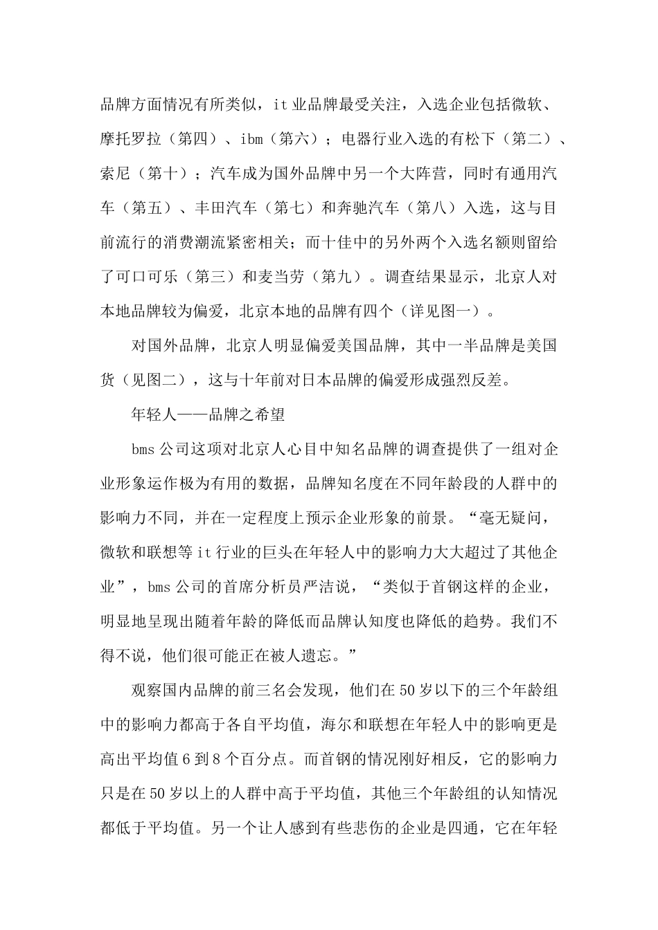 北京市民品牌认知程度调查报告_第3页