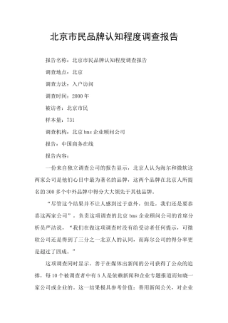 北京市民品牌认知程度调查报告