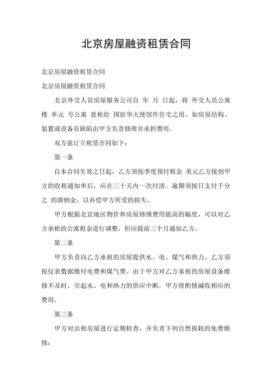 北京房屋融资租赁合同_第1页