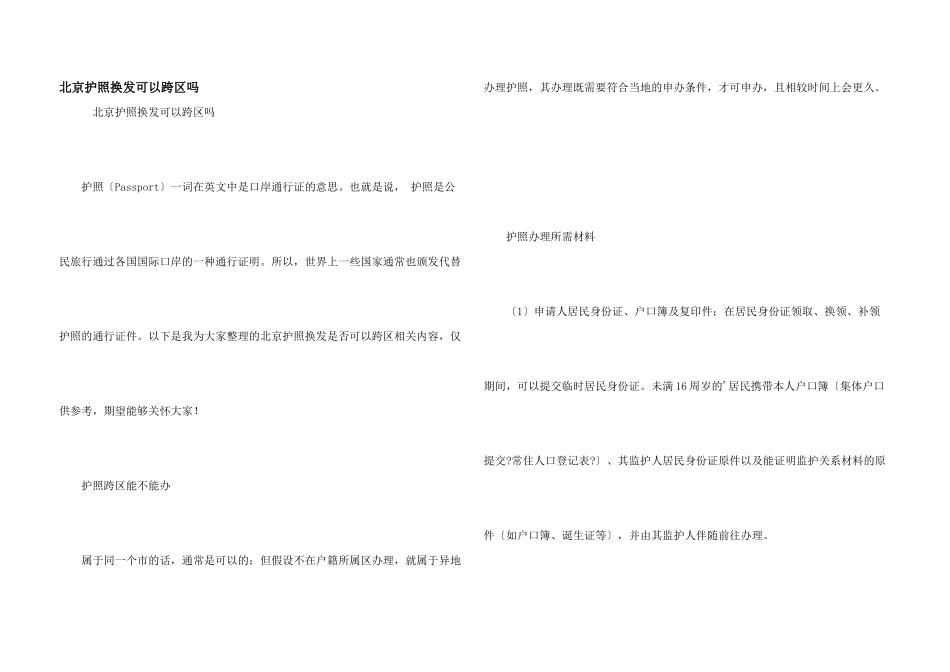 北京护照换发可以跨区吗_第1页