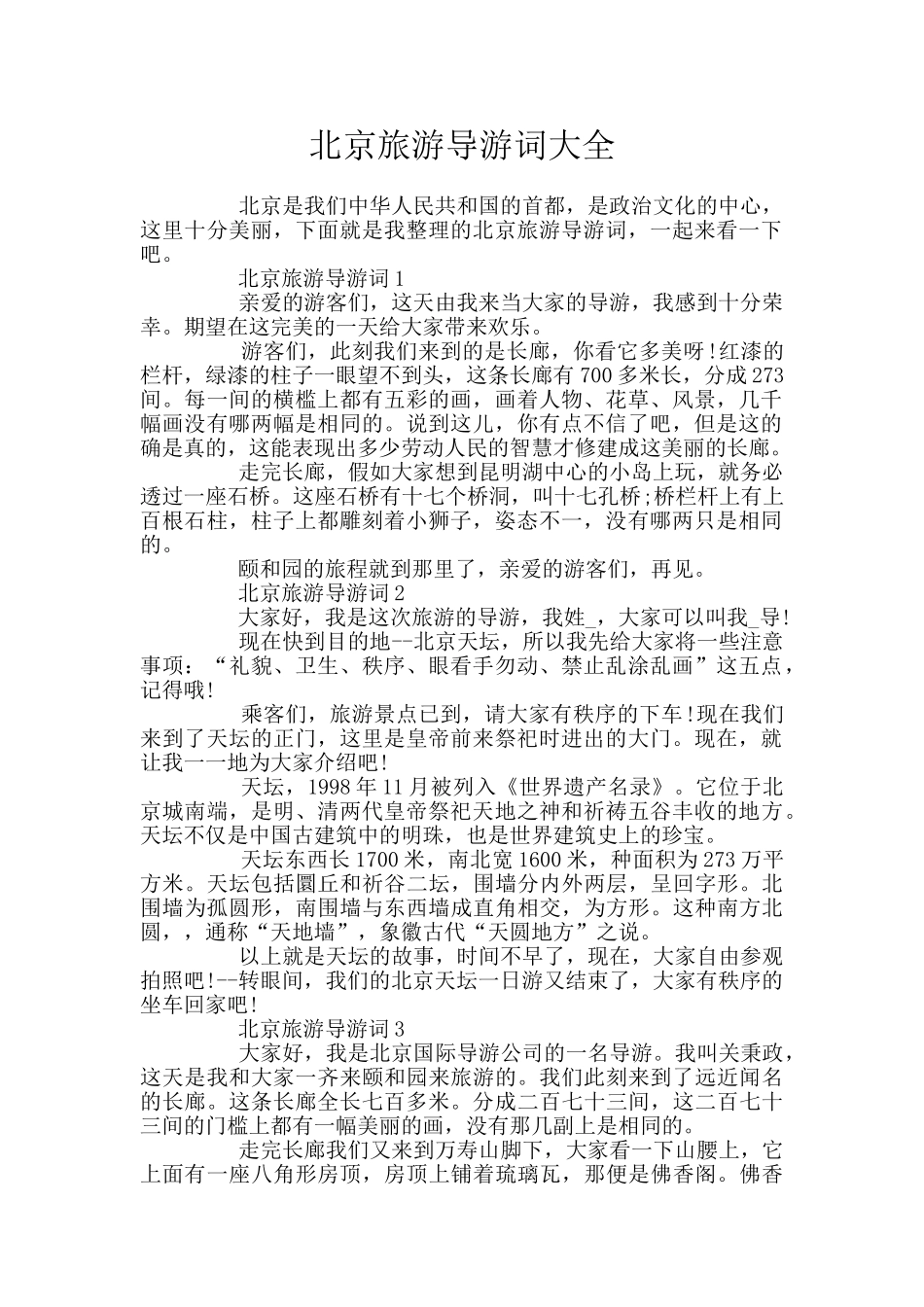北京旅游导游词大全_第1页