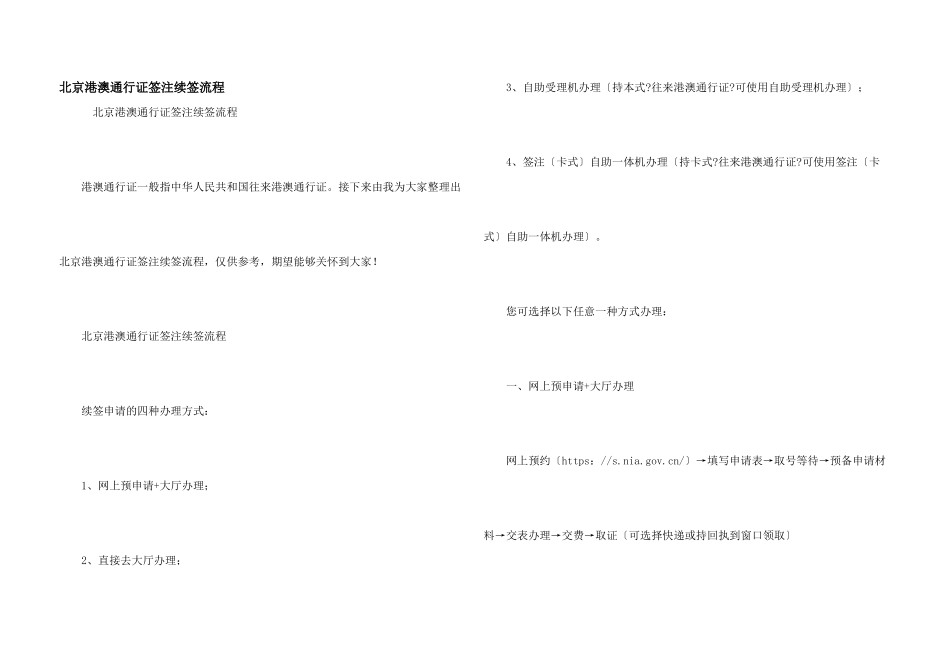 北京港澳通行证签注续签流程_第1页