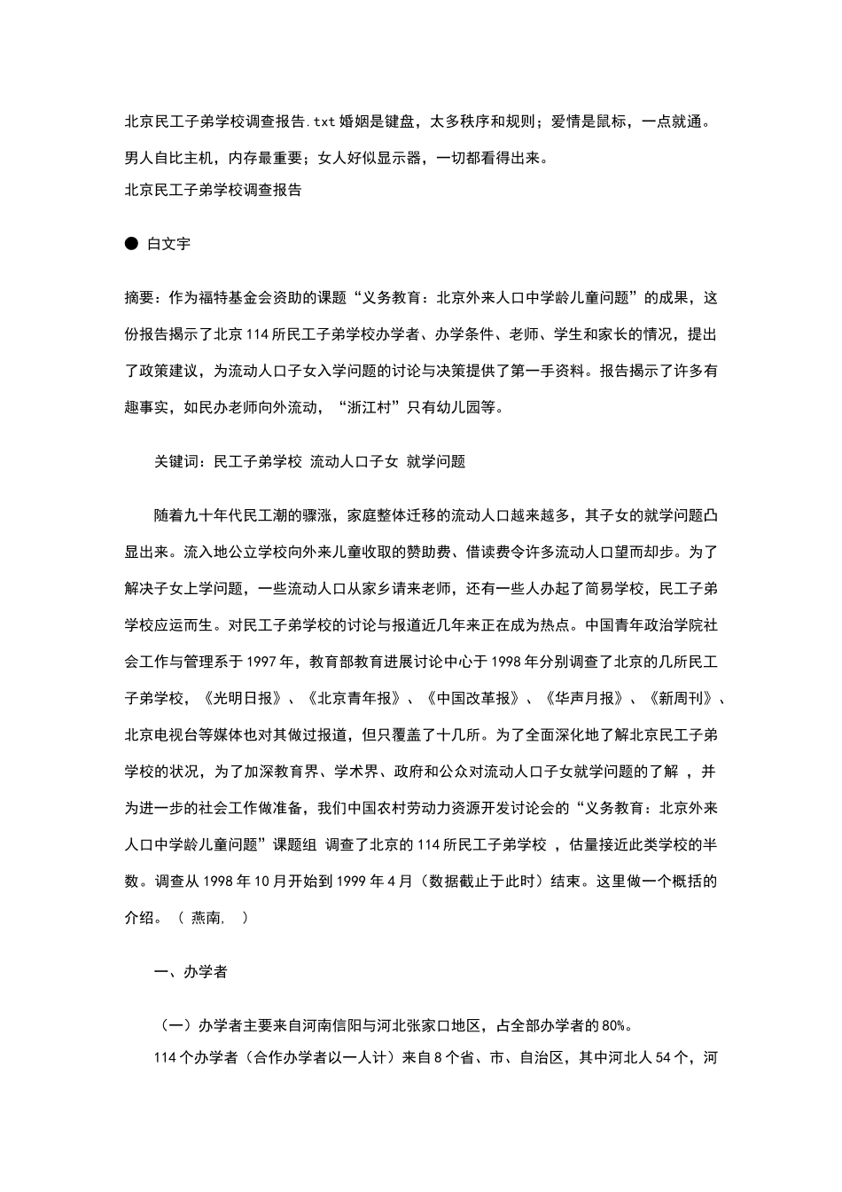 北京民工子弟学校调查报告_第1页