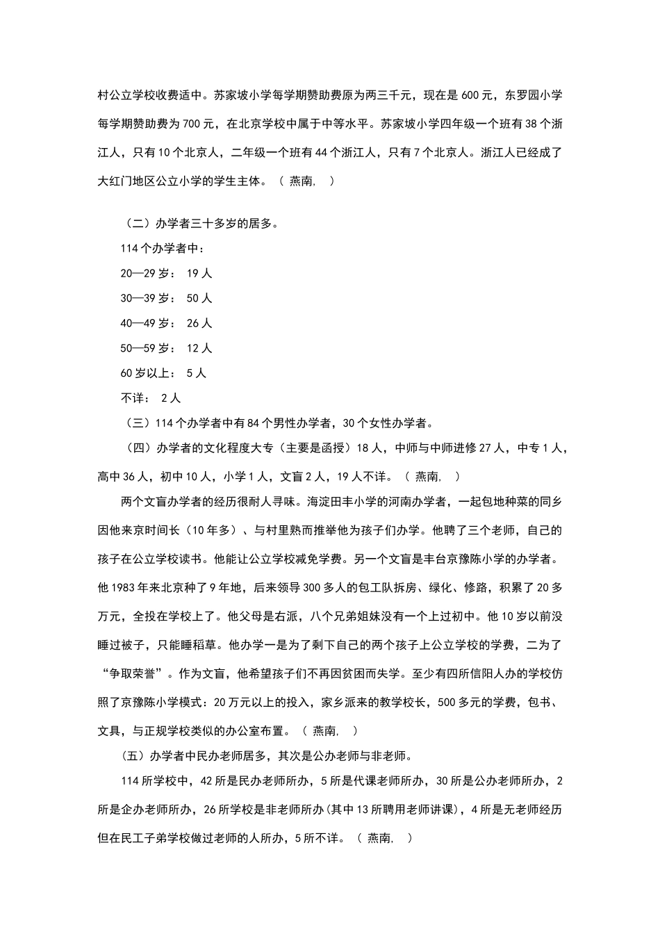 北京民工子弟学校调查报告_第3页