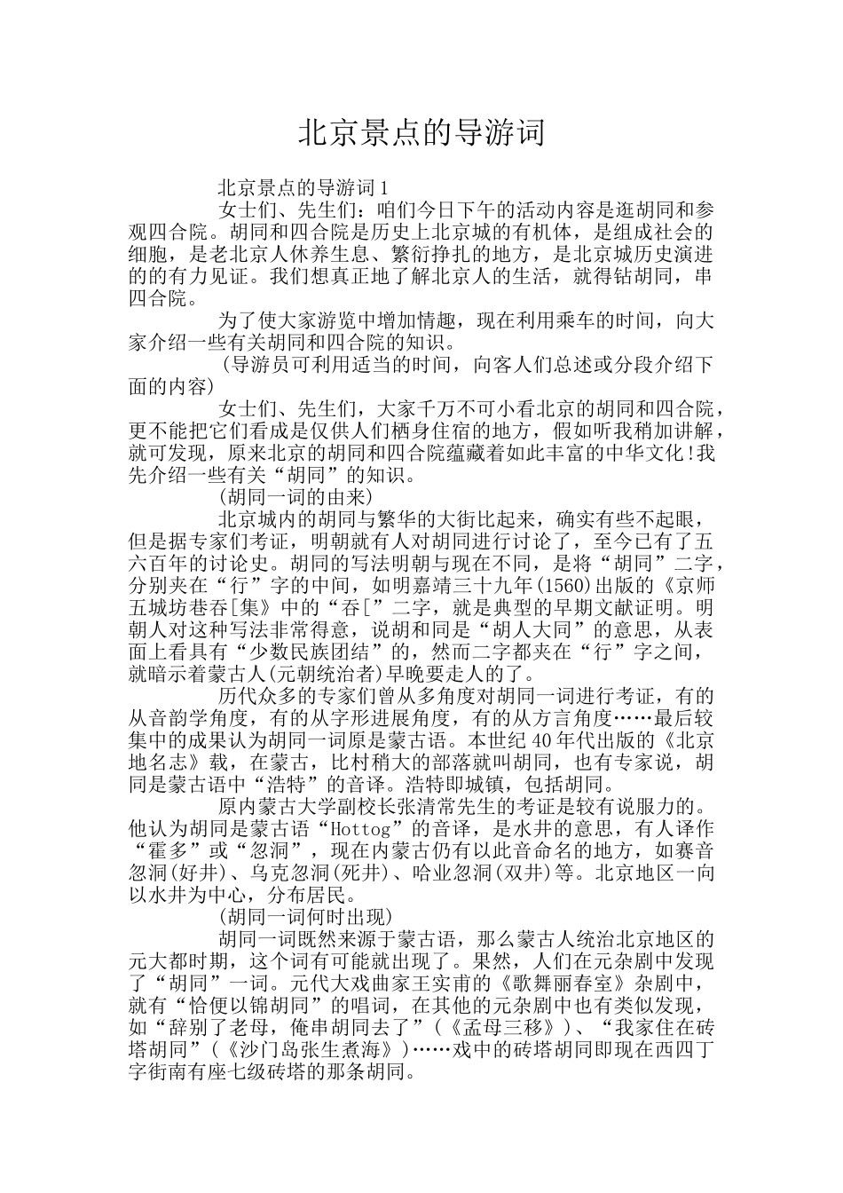 北京景点的导游词_第1页