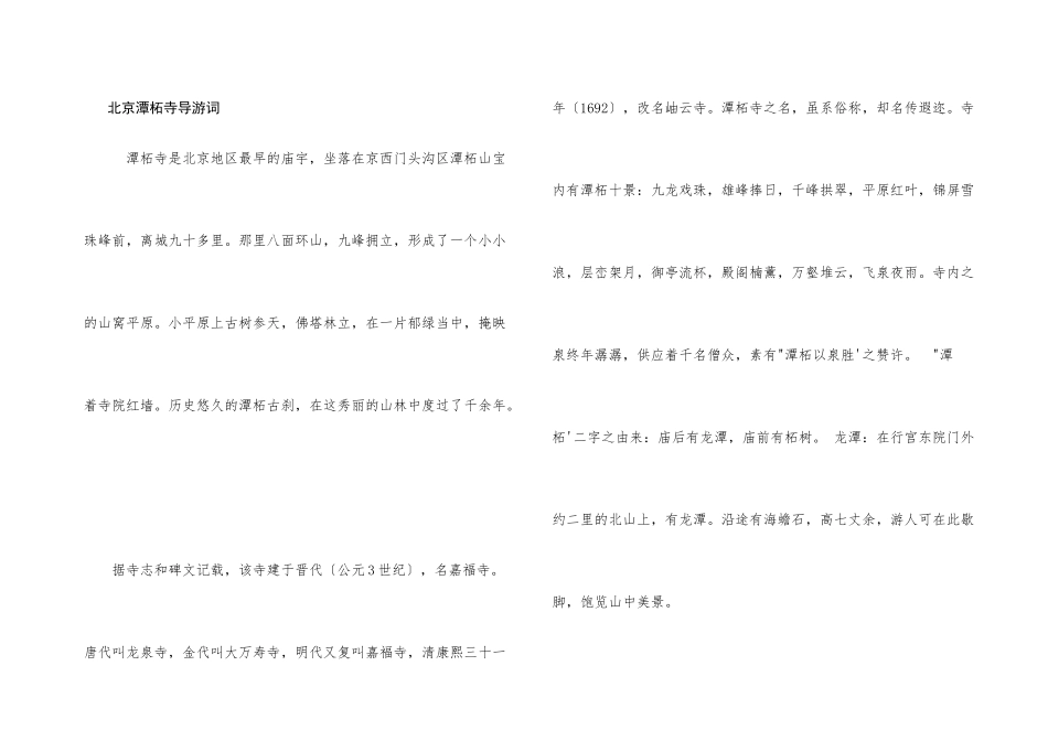 北京潭柘寺导游词_第1页