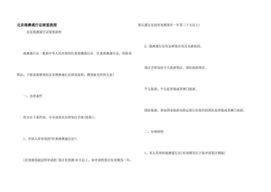 北京港澳通行证续签流程_第1页