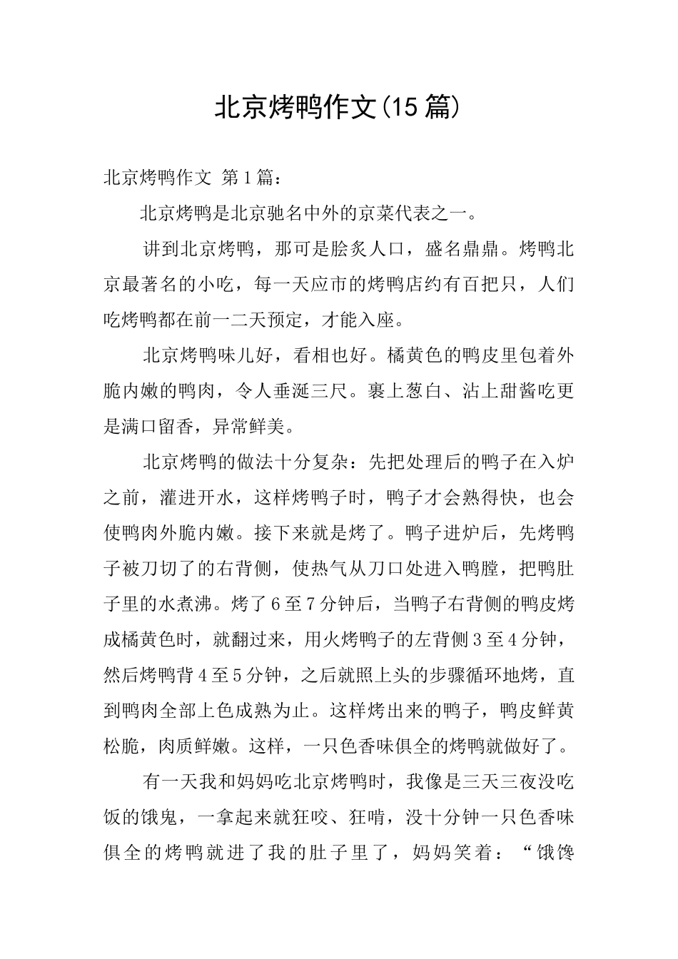 北京烤鸭作文_第1页