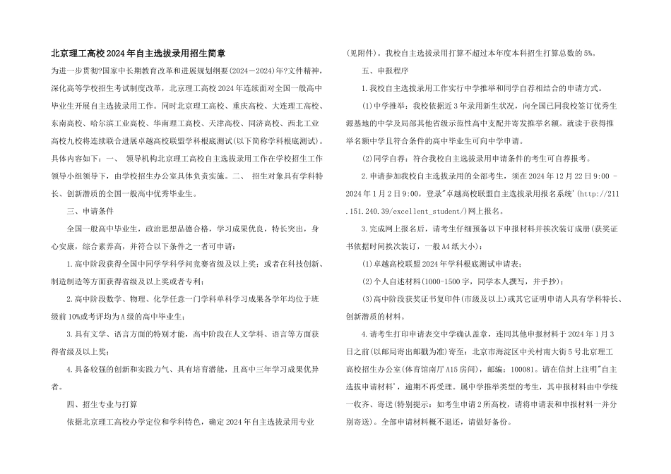 北京理工大学2024年自主选拔录取招生简章_第1页