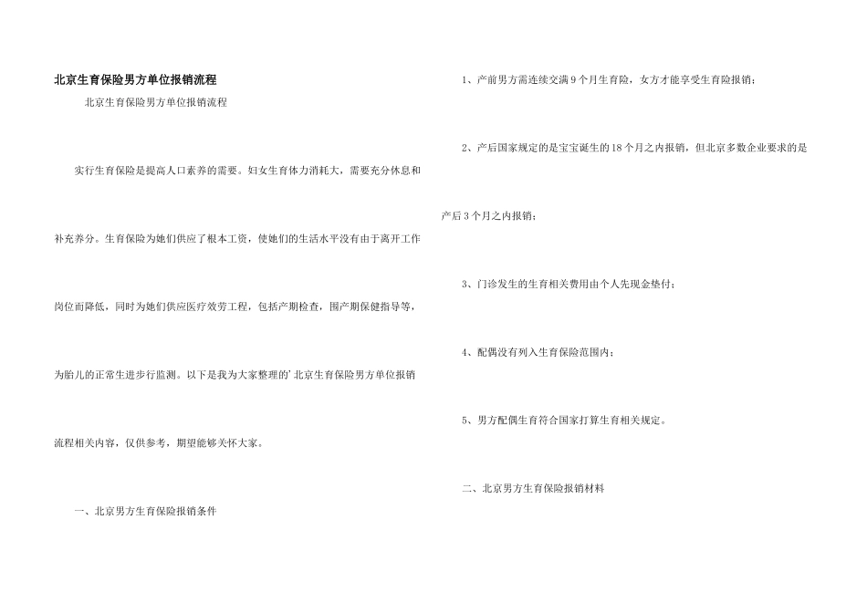 北京生育保险男方单位报销流程_第1页