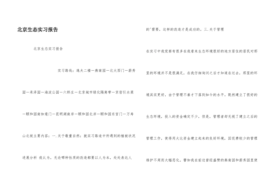 北京生态实习报告_第1页