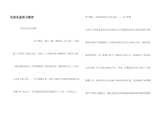 北京生态实习报告