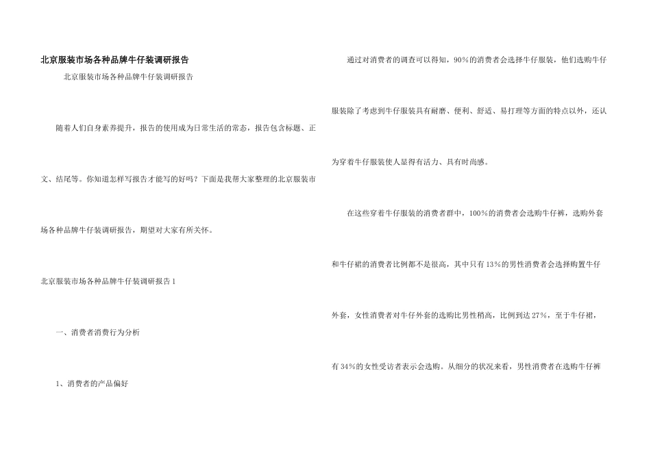 北京服装市场各种品牌牛仔装调研报告_第1页