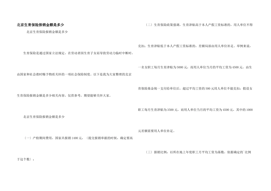 北京生育保险报销金额是多少_第1页