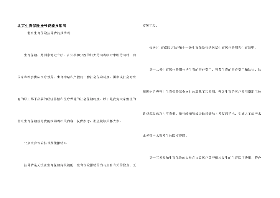 北京生育保险挂号费能报销吗_第1页