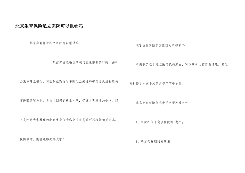 北京生育保险私立医院可以报销吗_第1页