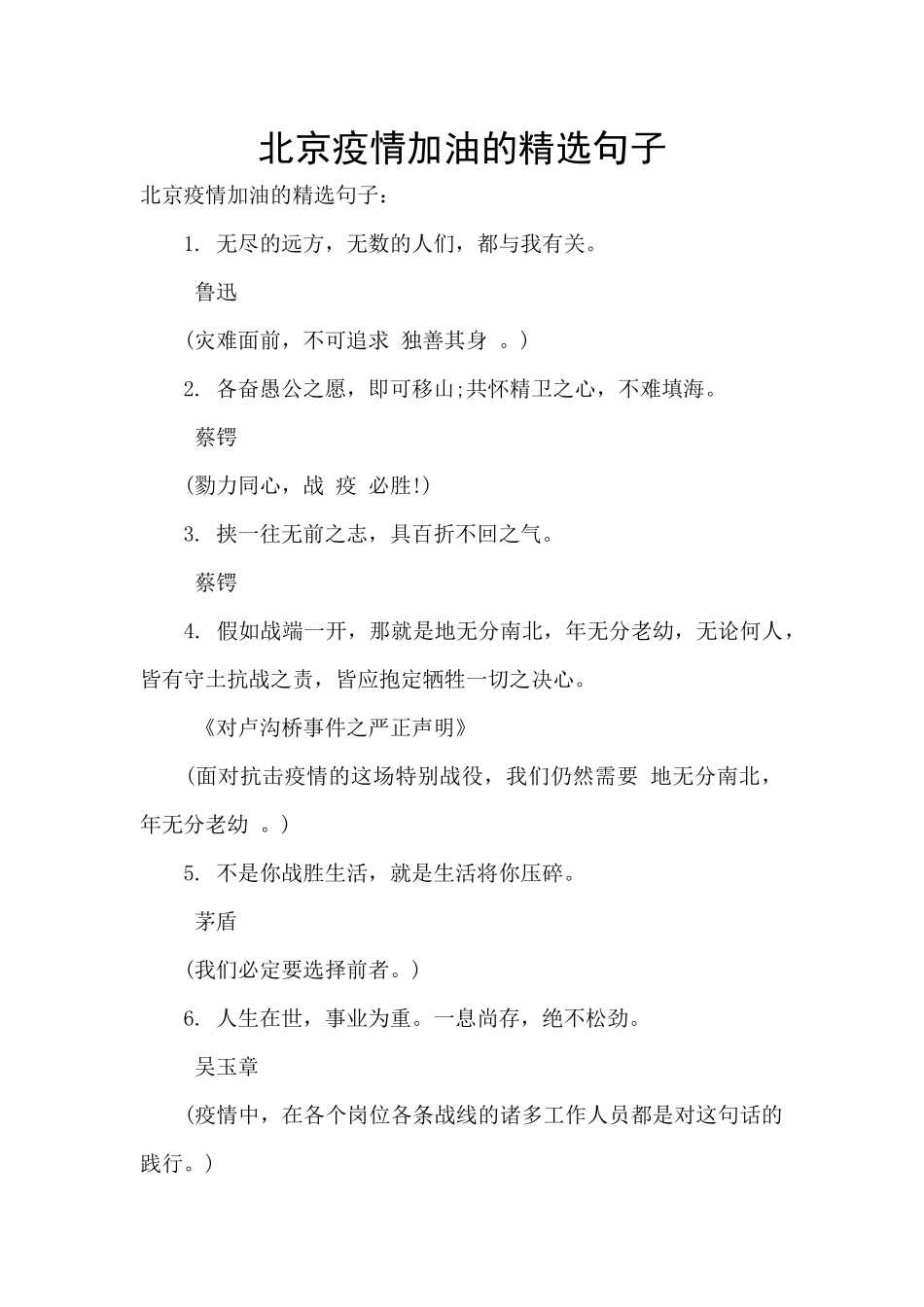 北京疫情加油的精选句子_第1页