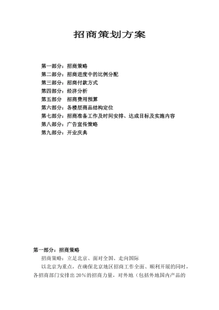 北京百荣世贸商城招商策划书