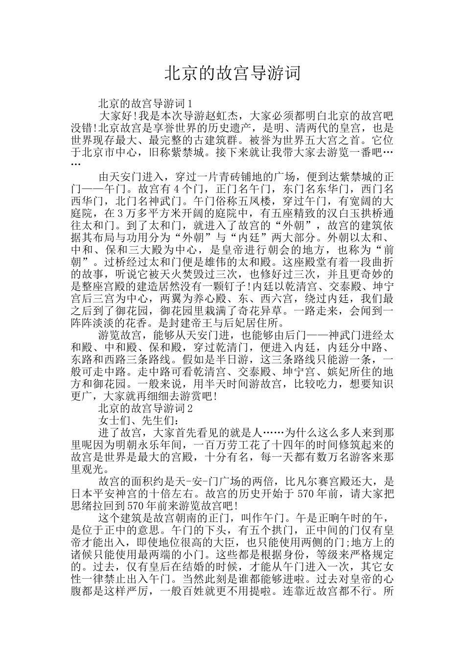 北京的故宫导游词_第1页