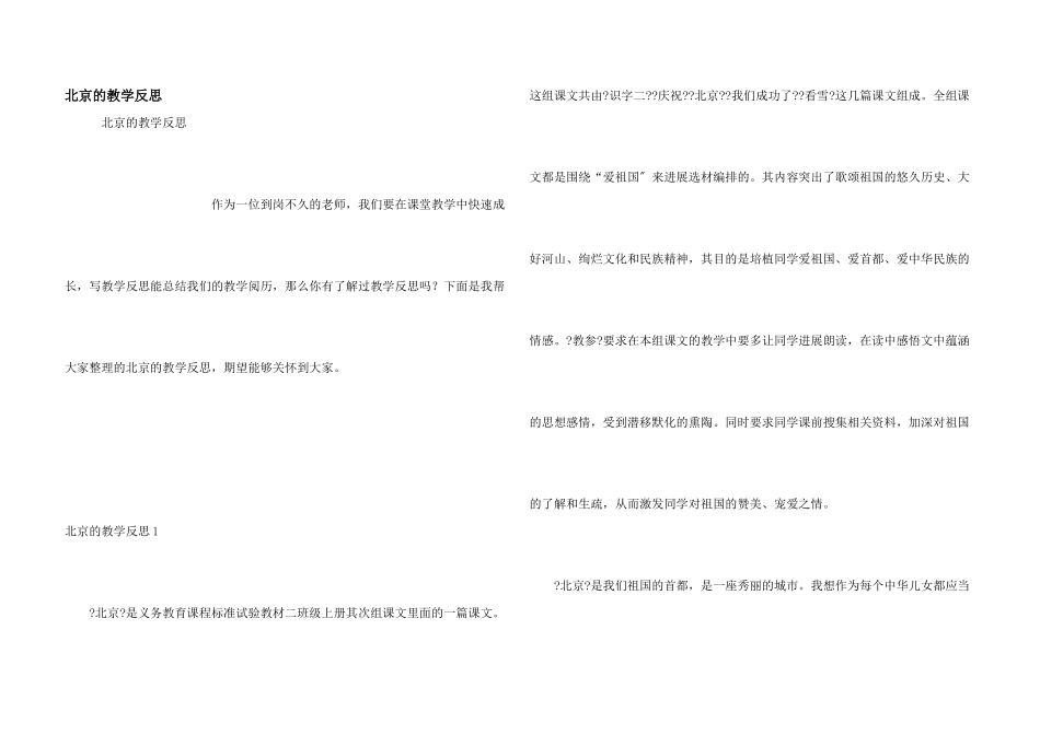 北京的教学反思_第1页