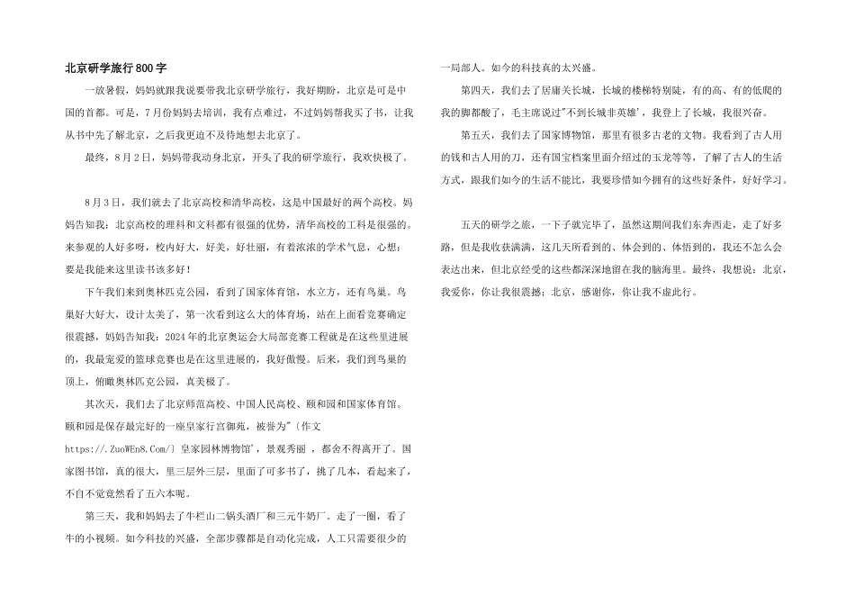 北京研学旅行800字_第1页