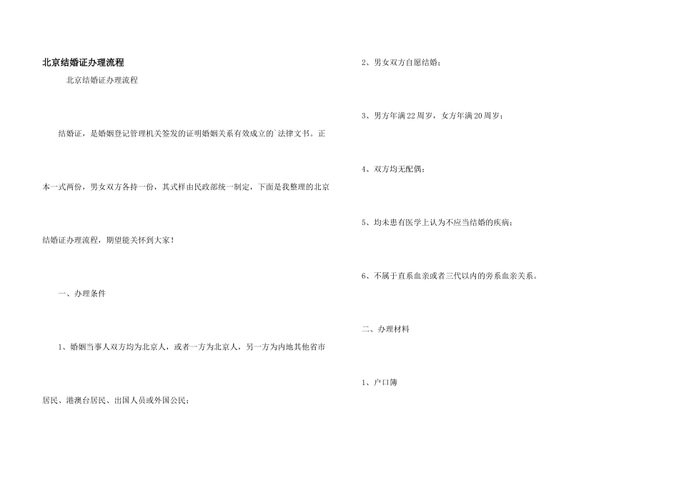 北京结婚证办理流程_第1页