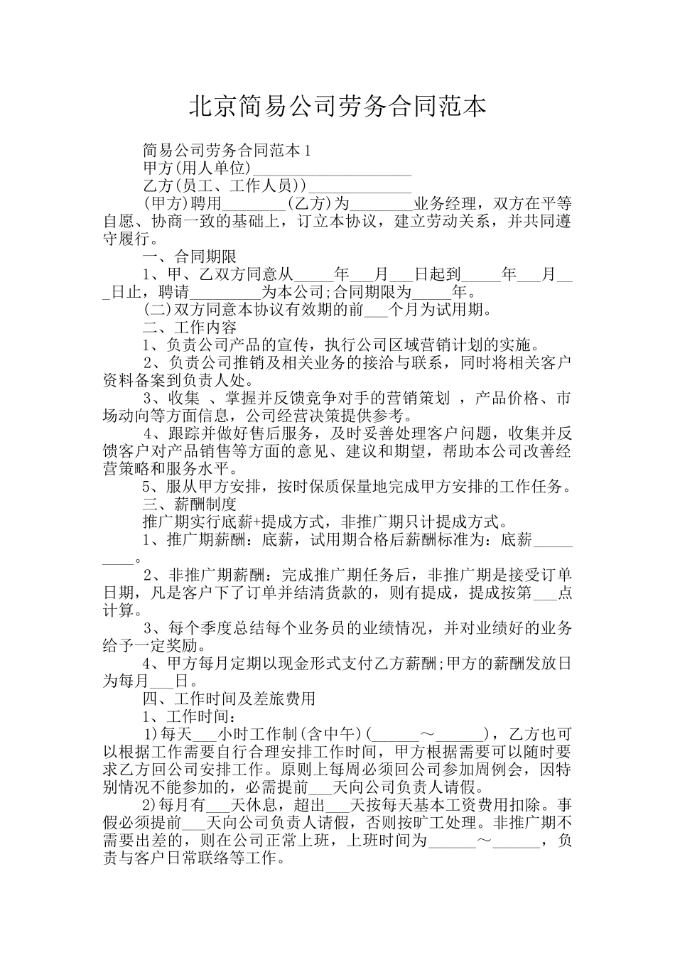 北京简易公司劳务合同范本_第1页