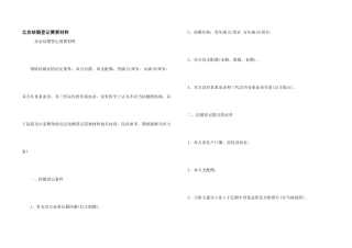 北京结婚登记需要材料