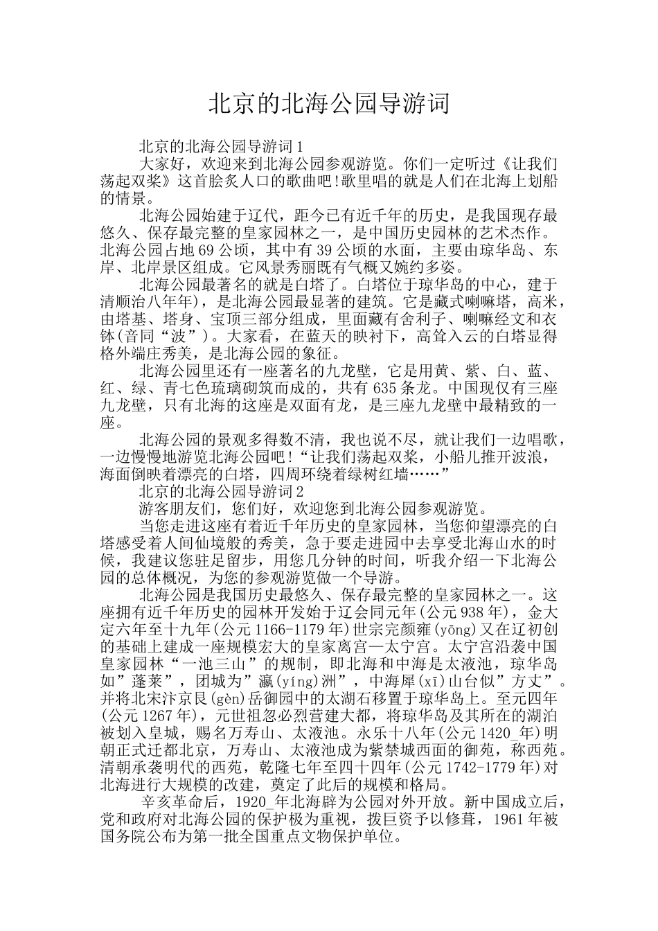 北京的北海公园导游词_第1页